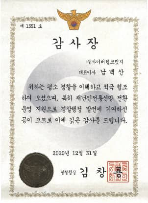 감사장 경찰청장 2020