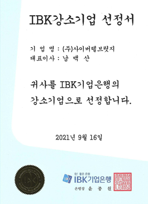 IBK 강소기업 선정서