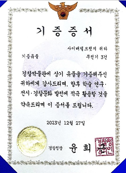 (경찰청) 학술연구 유물 기증서