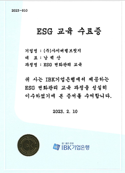 ESG교육 수료증 (IBK기업은행)